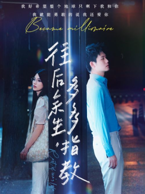 往后余生，多多指教（70集）快来看短剧