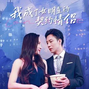 我成了女明星的契约情侣（86集）番茄短剧看全集