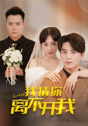 我猜你离不开我（39集）精彩短剧随心推