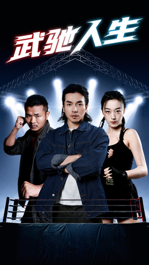 武驰人生（76集）看过的人都说好