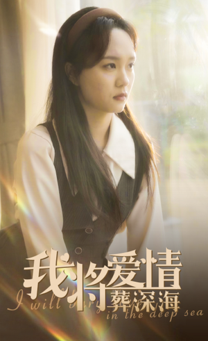 我将爱情葬深海（30集）热门短剧推荐