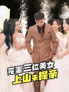 完蛋三位美女上山来提亲（85集）全集