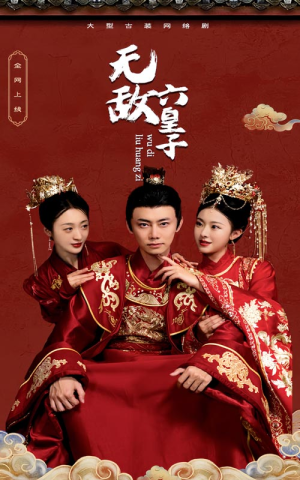 无敌六皇子（75集）在哪里可以看