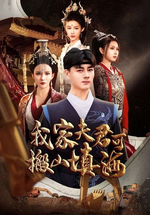 我家夫君可搬山填海（64集）短剧太好看了