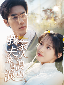 我家夫人来自浪浪山（60集）在哪个平台能看