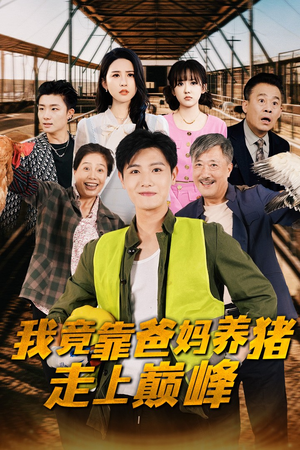 我竟靠爸妈养猪走上巅峰（32集）热播短剧分享