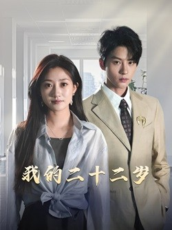 我的二十二岁（60集）最近很火的短剧