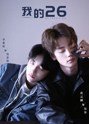 我的26（44集）一起看短剧