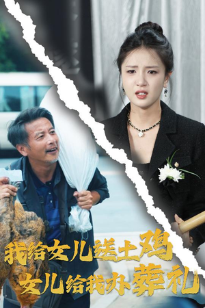 我给女儿送土鸡，女儿给我办葬礼（73集）第三季