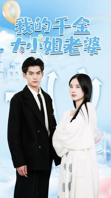 我的千金大小姐老婆（82集）全集一次看完