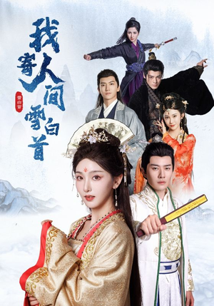 我寄人间雪白首（70集）最热短剧推荐