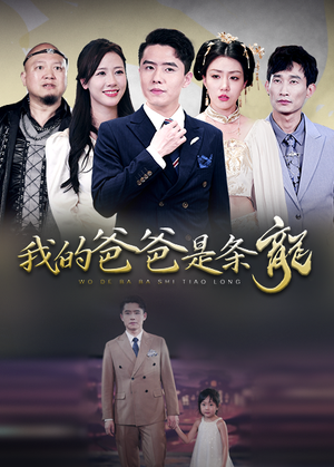 我的爸爸是条龙（93集）全集都在这里了