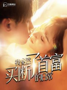 我竟然买断了首富的日常（95集）热门短剧推荐