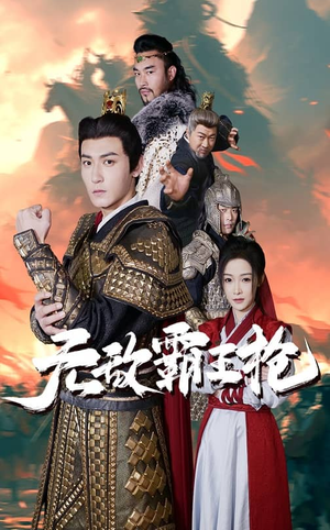 无敌霸王枪（50集）恋爱短剧分享