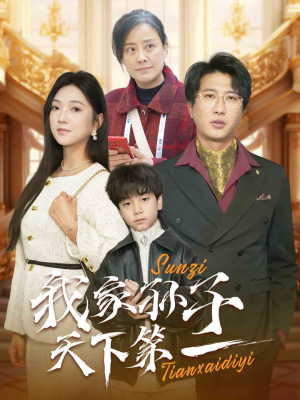 我家孙子天下第一（30集）观看软件