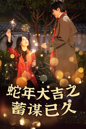 新年之假戏真做（40集）真的好看吗