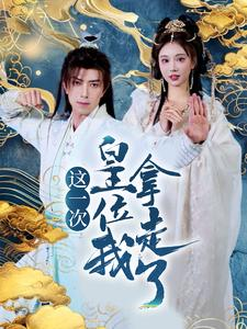 这一次皇位我拿走了（70集）在哪看是免费的