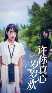许你真心岁岁欢（58集）全剧免费观看