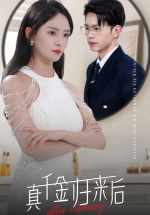 真千金归来后（84集）零花钱看整部剧