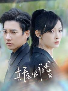 真千金艰难求生（100集）热门短剧免费看