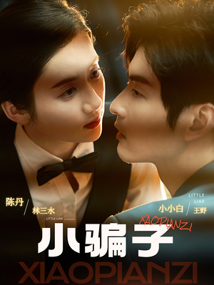 小骗子（35集）一口气追完短剧