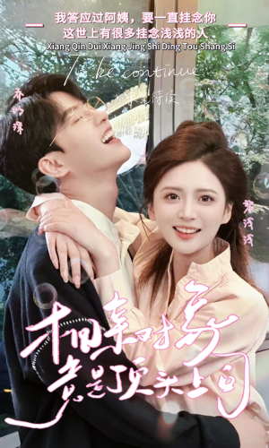 相亲对象竟是顶头上司（36集）小短剧抢先看