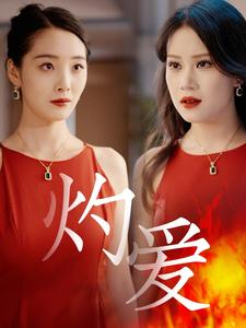 灼爱（60集）短剧全集更精彩