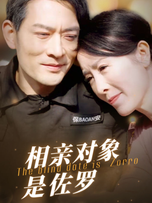 相亲对象是佐罗（66集）观看软件