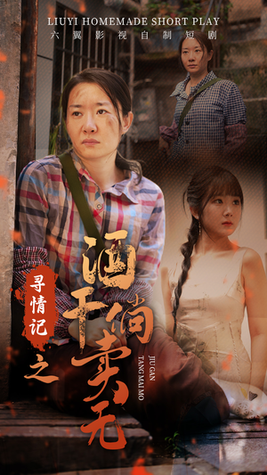 寻情记之酒干倘卖无（83集）熬夜追短剧