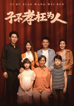 子不孝枉为人（80集）这部短剧太好看