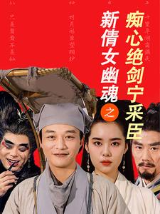 新倩女幽魂之痴心绝剑宁采臣（30集）全剧免费观看