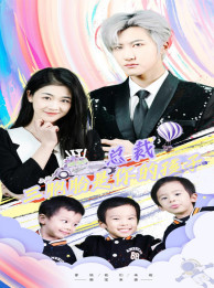 萧总三胞胎是你孩子（80集）百度在线观看