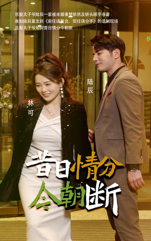 昔日情分今朝断（50集）好短剧分享