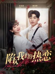 陷入我们的热恋（65集）最近很火的短剧