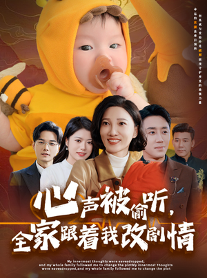 心声被偷听全家跟着我改剧情（63集）今日短剧分享