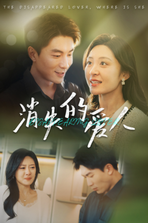 消失的爱人（40集）精彩的网络短剧