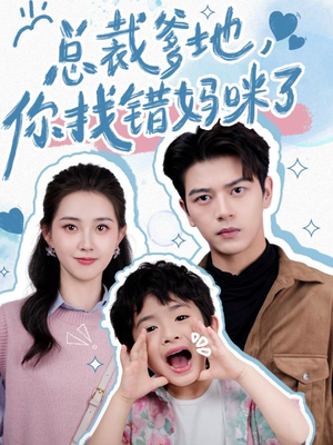 总裁爹地，你找错妈咪了（69集）短剧全集免费