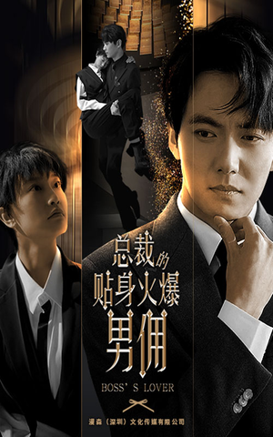 总裁的贴身火爆男佣（80集）全集完整版