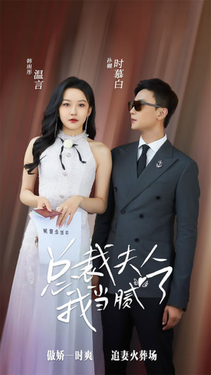 总裁夫人我当腻了（98集）短剧太精彩