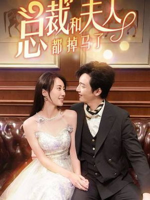 总裁和夫人都掉马了（94集）全集免费