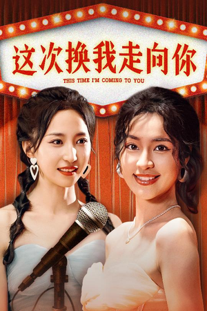 这次换我走向你（75集）短剧介绍