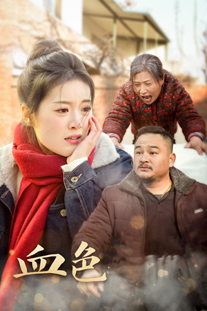 血色亲情（30集）网上可以看吗