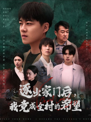 逐出家门后，我竟成全村的希望（30集）热门短剧看不停