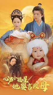 心声小福星她婴言救母（95集）热播古装短剧