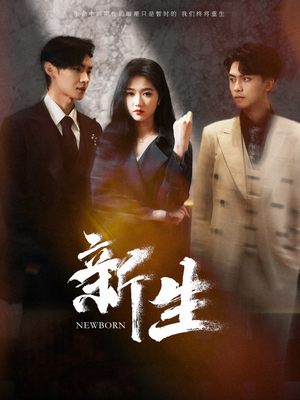 新生（100集）精彩短剧来了