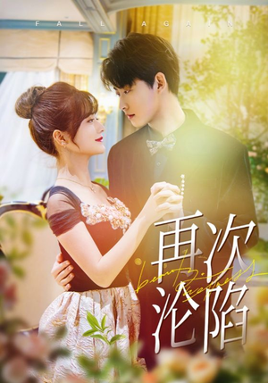 再次沦陷（80集）无需会员免费看