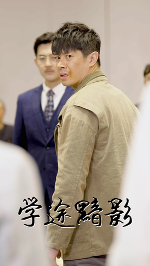 学途黯影（31集）好看又上头短剧