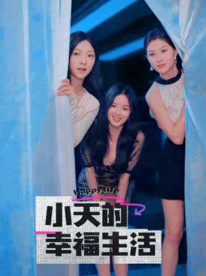 小天的幸福生活（95集）哪个网站可以看