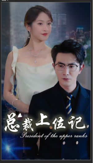 总裁上位记（80集）免费版