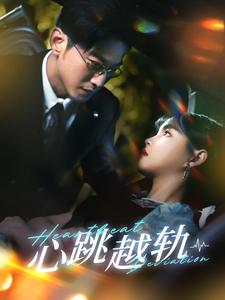 心跳越轨（99集）在线看到大结局